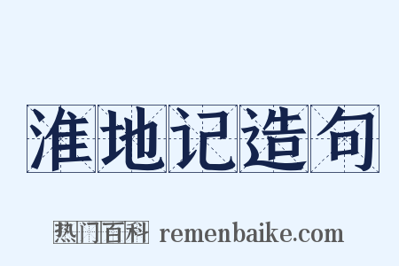淮地记造句是什么意思的图片